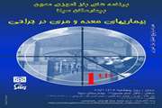 برگزاری بازآموزی مدون بیماریهای معده و مری در جراحی در بیمارستان سینا